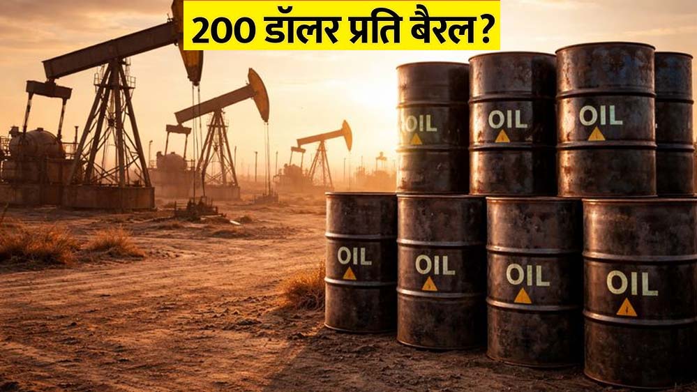 युद्ध और संकटों ने बढ़ाया दबाव, क्या क्रूड की कीमत $200 प्रति बैरल तक पहुंचने वाली है?