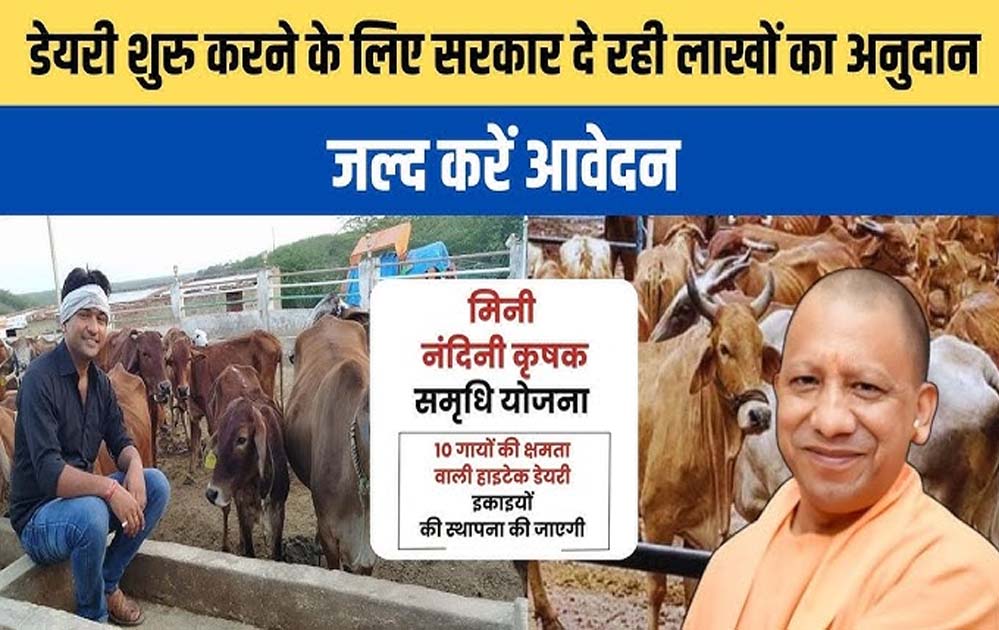 किसानों की आय बढ़ाने और आत्मनिर्भर बनाने की दिशा में योगी सरकार का बड़ा कदम