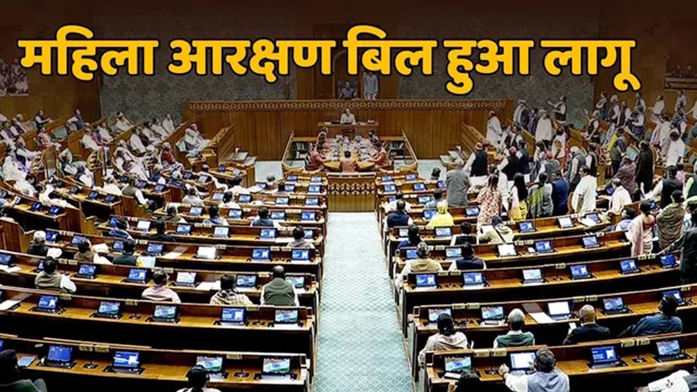 महिला आरक्षण कानून 2023 लागू, संसद में महा-बहस के बाद आधी रात को जारी हुआ नोटिफिकेशन
