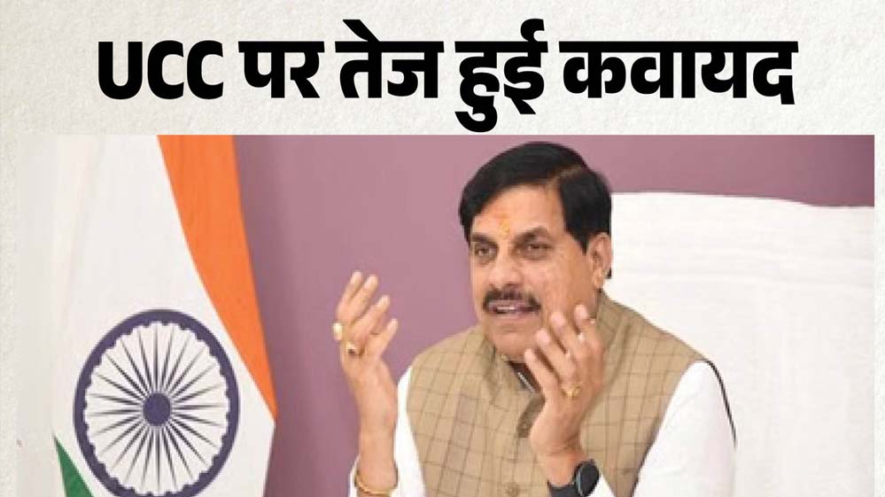 MP में UCC ड्राफ्ट तैयार करने की प्रक्रिया शुरू, रिटायर्ड सुप्रीम कोर्ट जज की अध्यक्षता में 60 दिन में होगा पूरा