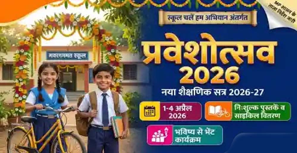 आज से स्कूलों में प्रवेश उत्सव: तिलक कर स्वागत, मुफ्त किताबों का वितरण शुरू