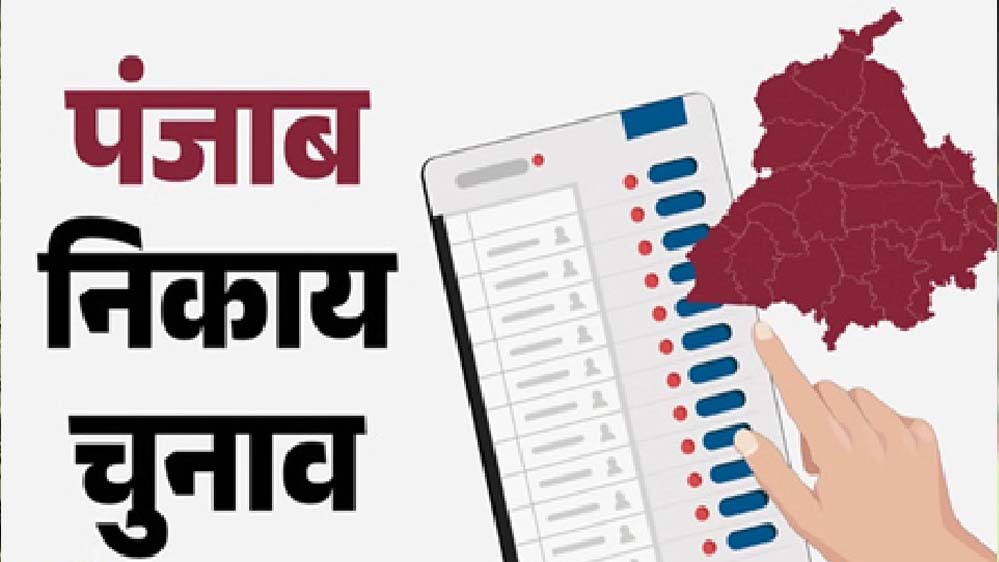 पंजाब में निकाय चुनाव कल, प्रशासन अलर्ट मोड पर; पोलिंग पार्टियों की आज होगी रवानाी