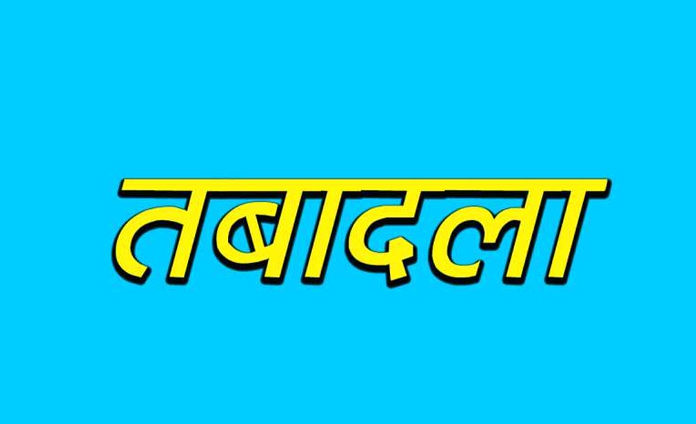 24 घंटे में रिकॉर्ड तबादले, हजारों अधिकारी-कर्मचारियों की बदली; प्रशासन में बड़ा फेरबदल