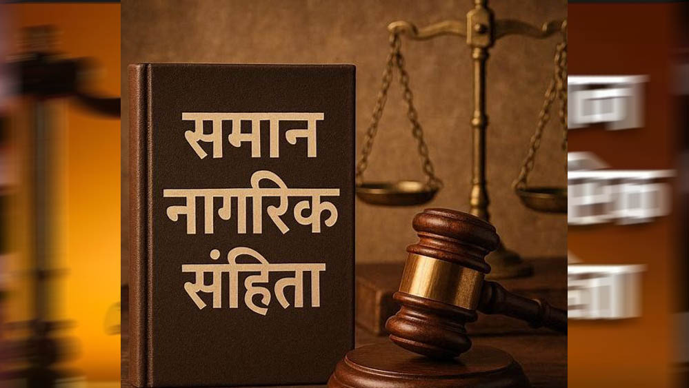 छत्तीसगढ़ सरकार UCC लागू करने की तैयारी में जुटी, गोवा और उत्तराखंड के मॉडल से लेगी सीख