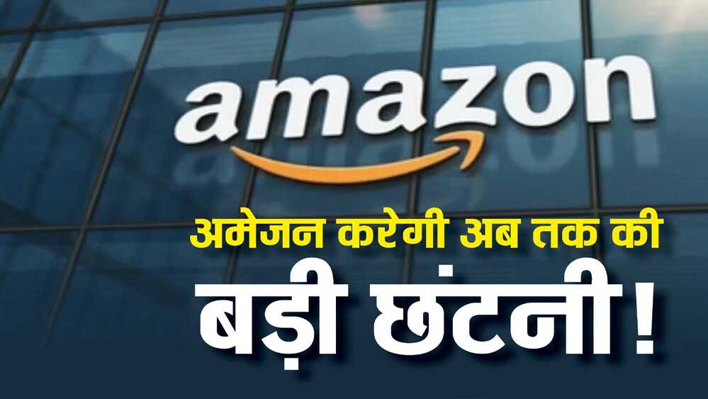 Amazon में नौकरी कटौती का दौर, लेकिन AI पर रिकॉर्ड निवेश ने छेड़ी नई बहस