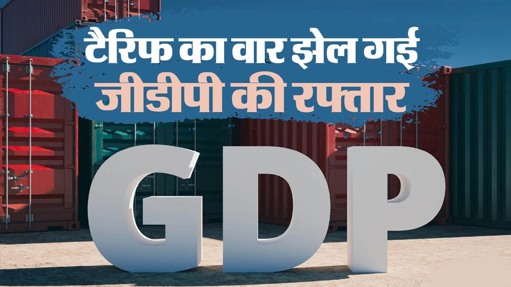 आर्थिक मोर्चे पर खुशखबरी: भारत की GDP ग्रोथ 7.7% पहुंची, वैश्विक चुनौतियों के बीच भी मजबूत प्रदर्शन