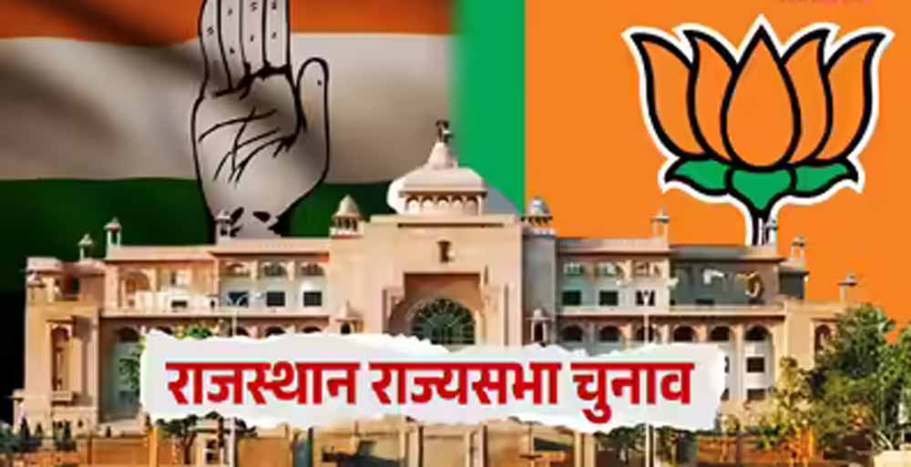 राजस्थान में राज्यसभा चुनाव: बीजेपी-कांग्रेस के नामांकन पूरे
