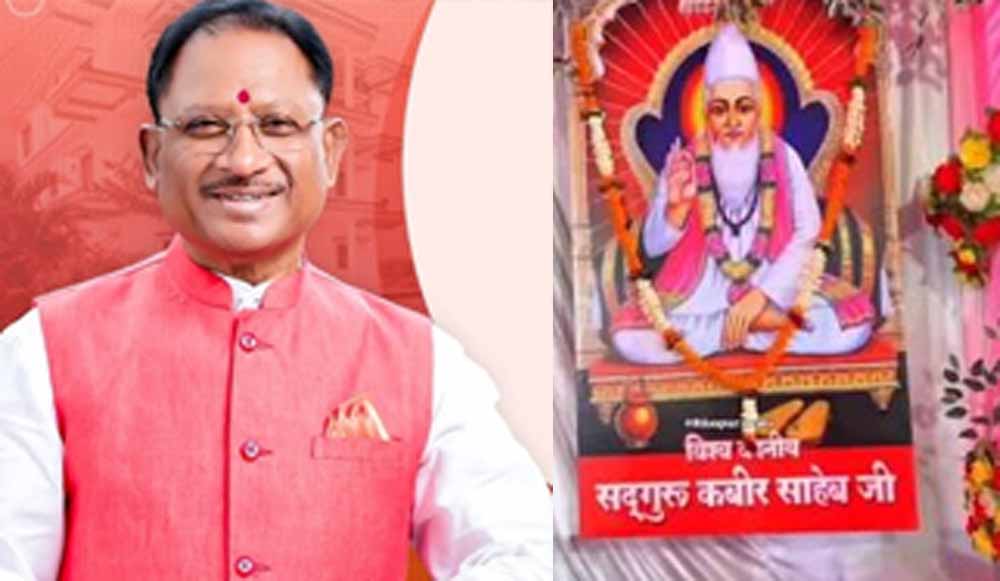 आज कबीर जयंती महोत्सव में शामिल होंगे CM साय, असंग देव कबीर आश्रम में संत समाज से करेंगे मुलाकात
