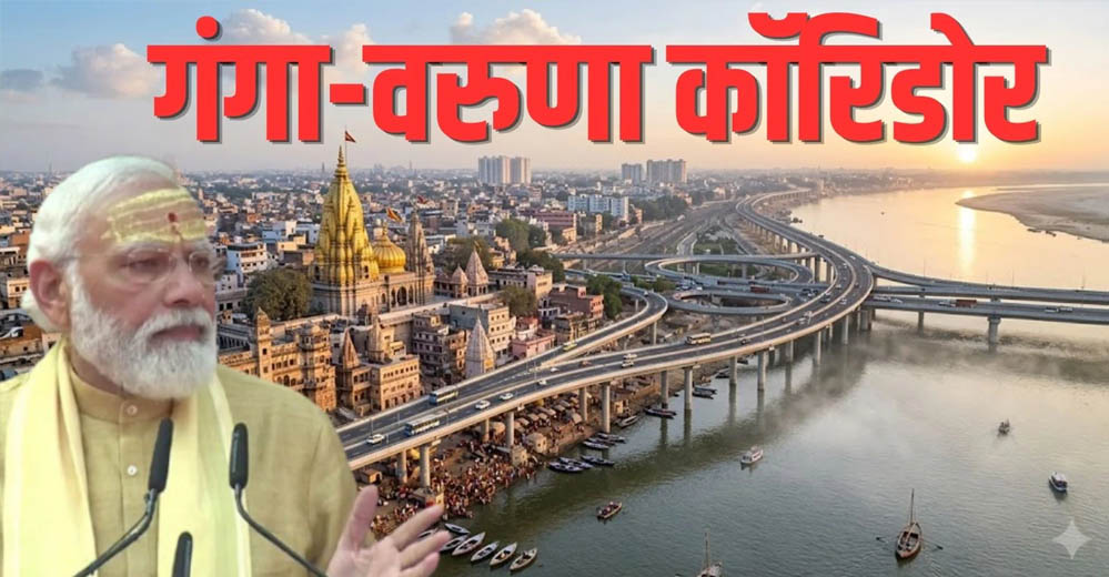 43 किमी लंबे वरुणा एलिवेटेड कॉरिडोर से बदलेगी वाराणसी की ट्रैफिक व्यवस्था, सफर होगा आसान