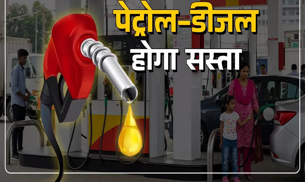 पेट्रोल-डीजल की कीमतों पर खुशखबरी? सिटी बैंक की भविष्यवाणी के बाद सस्ते ईंधन की उम्मीद बढ़ी
