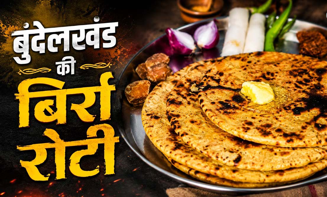 बुंदेलखंड की बिर्रा रोटी, स्वाद और सेहत का पारंपरिक खजाना