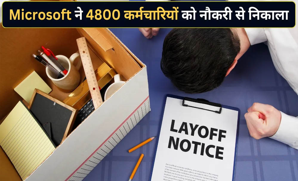 AI का असर! Microsoft ने 4,800 कर्मचारियों को निकाला, टेक सेक्टर में फिर मची हलचल