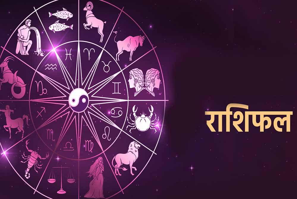 21 जुलाई का दैनिक राशिफल: 12 राशियों के लिए करियर, धन, स्वास्थ्य और प्रेम जीवन का हाल