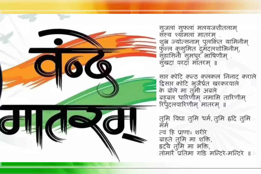 राष्ट्रगीत वंदे मातरम् की गौरवगाथा, जानें रचना, इतिहास और राष्ट्रीय आंदोलन में इसकी भूमिका