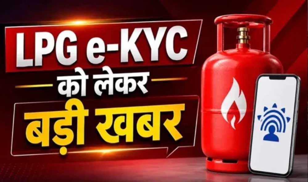 LPG ग्राहकों के लिए बड़ी खबर! e-KYC की आखिरी तारीख 23 अगस्त, घर बैठे ऐप से पूरा कर सकते हैं वेरिफिकेशन