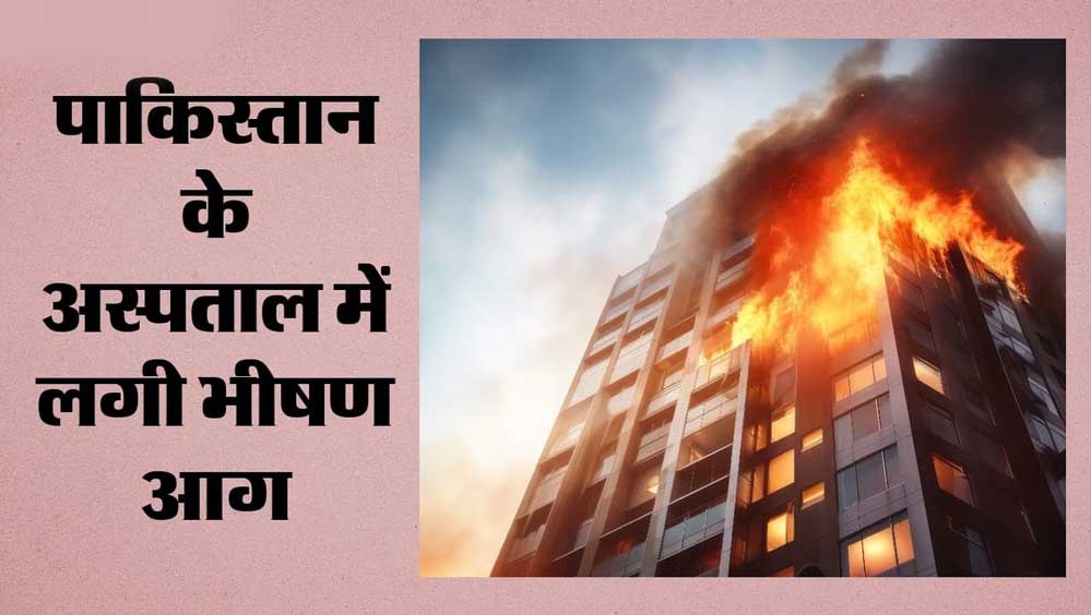 इस्लामाबाद अस्पताल में मची तबाही, भीषण आग में 15 नवजात बच्चों की मौत