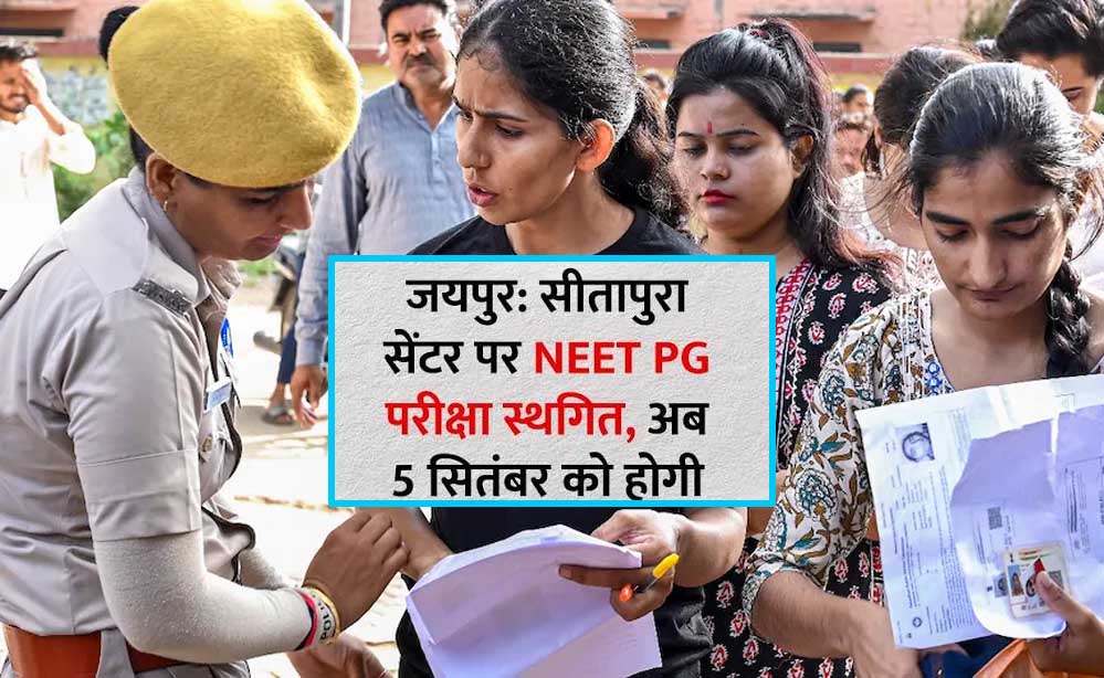 NEET-PG 2026 में बड़ी गड़बड़ी! राजस्थान में परीक्षा रद्द, 5 सितंबर को होगा री-एग्जाम