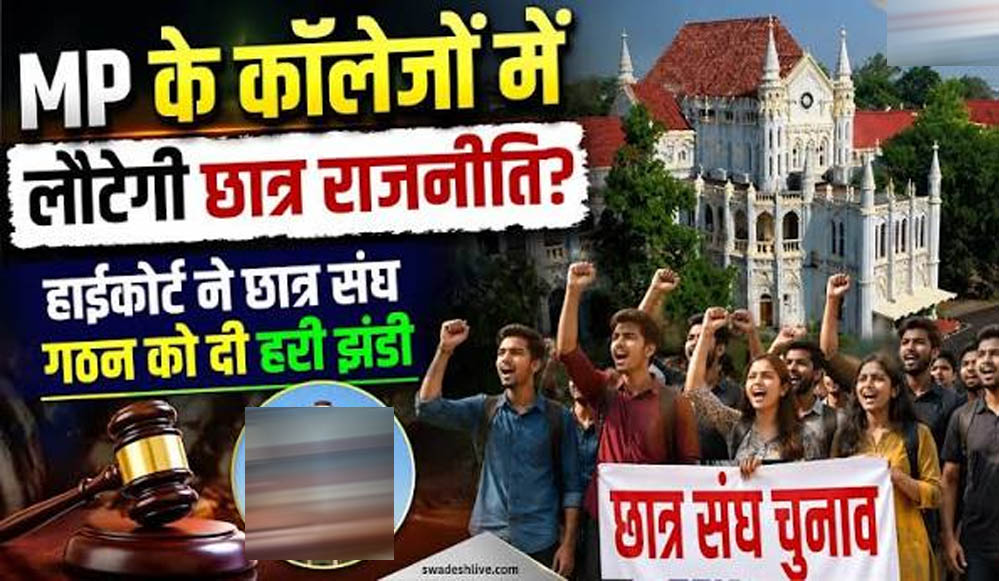 MP Student Union Election: नौ साल का इंतजार खत्म, इसी शैक्षणिक सत्र में होंगे छात्रसंघ चुनाव; सरकार ने शुरू की तैयारी