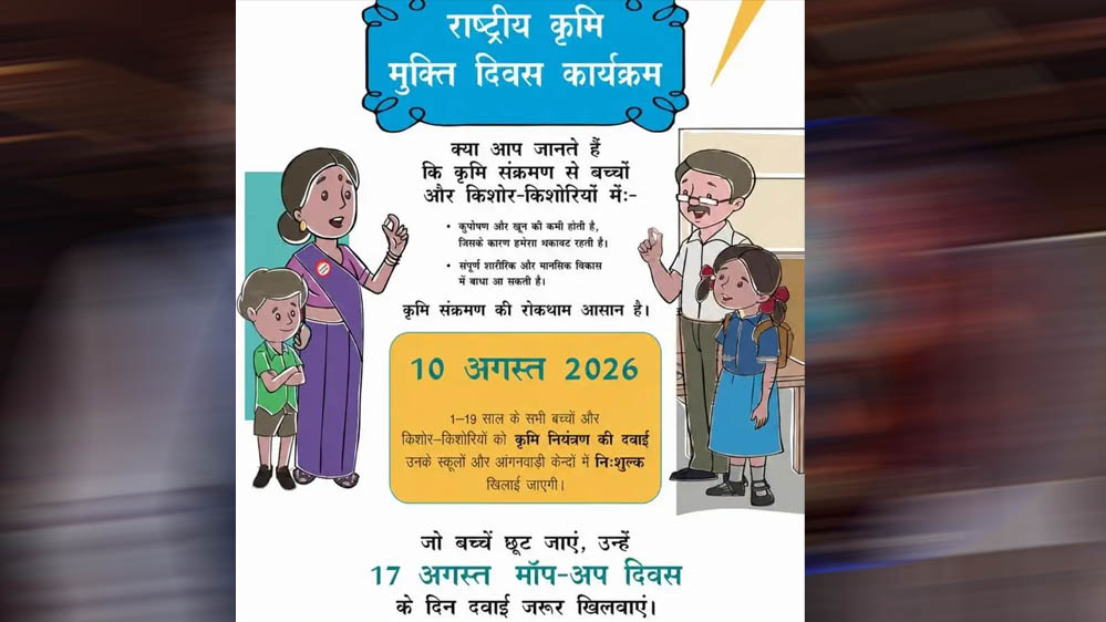 10 अगस्त से राष्ट्रीय कृमि मुक्ति अभियान, 17 अगस्त को मॉप-अप राउंड; जानें पूरी जानकारी