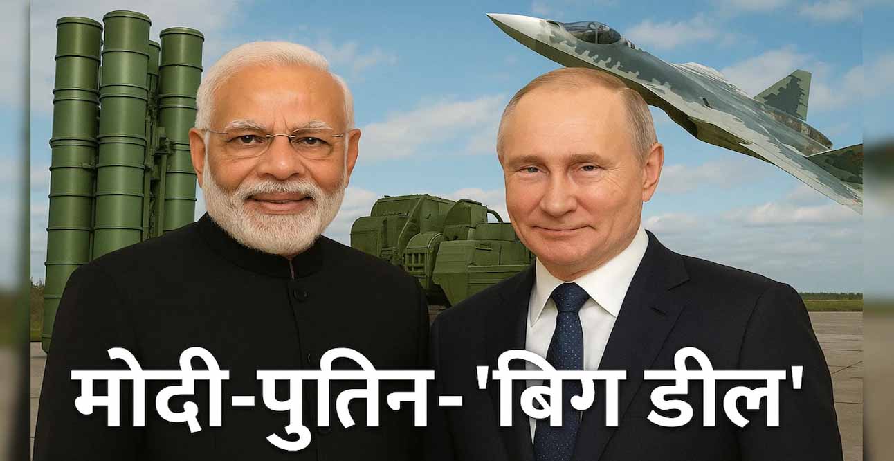 पुतिन-मोदी मुलाकात में हथियारों पर बड़ा मंथन, S-400 की डिलीवरी से Su-57E तक इन डील्स पर नजर