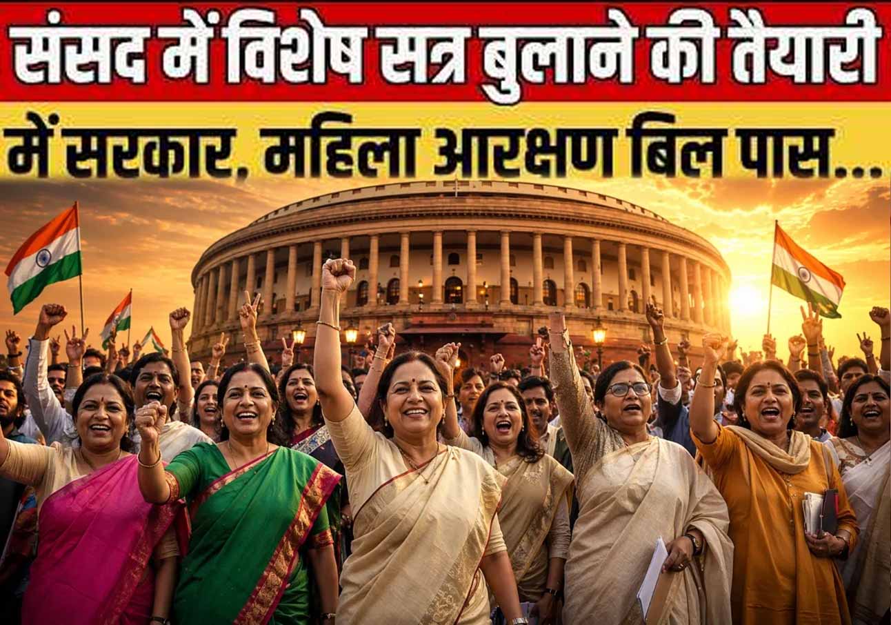 महिला आरक्षण बिल पर बड़ा अपडेट, नवरात्रि में संसद का स्पेशल सेशन बुलाने की तैयारी?