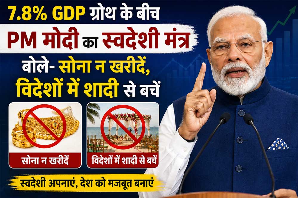 अर्थव्यवस्था को 7.8% का बूस्टर, PM मोदी ने फिर दिया ‘स्वदेशी अपनाओ’ का मंत्र