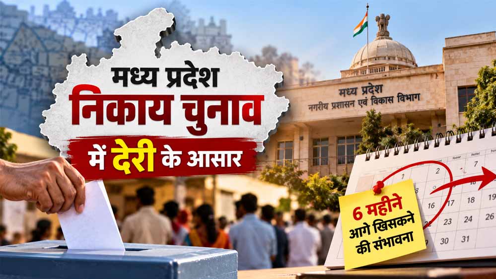 MP में निकाय चुनाव की टाइमिंग बदलेगी? परिसीमन और नए निकायों का काम अटकने से 6 महीने की देरी के संकेत
