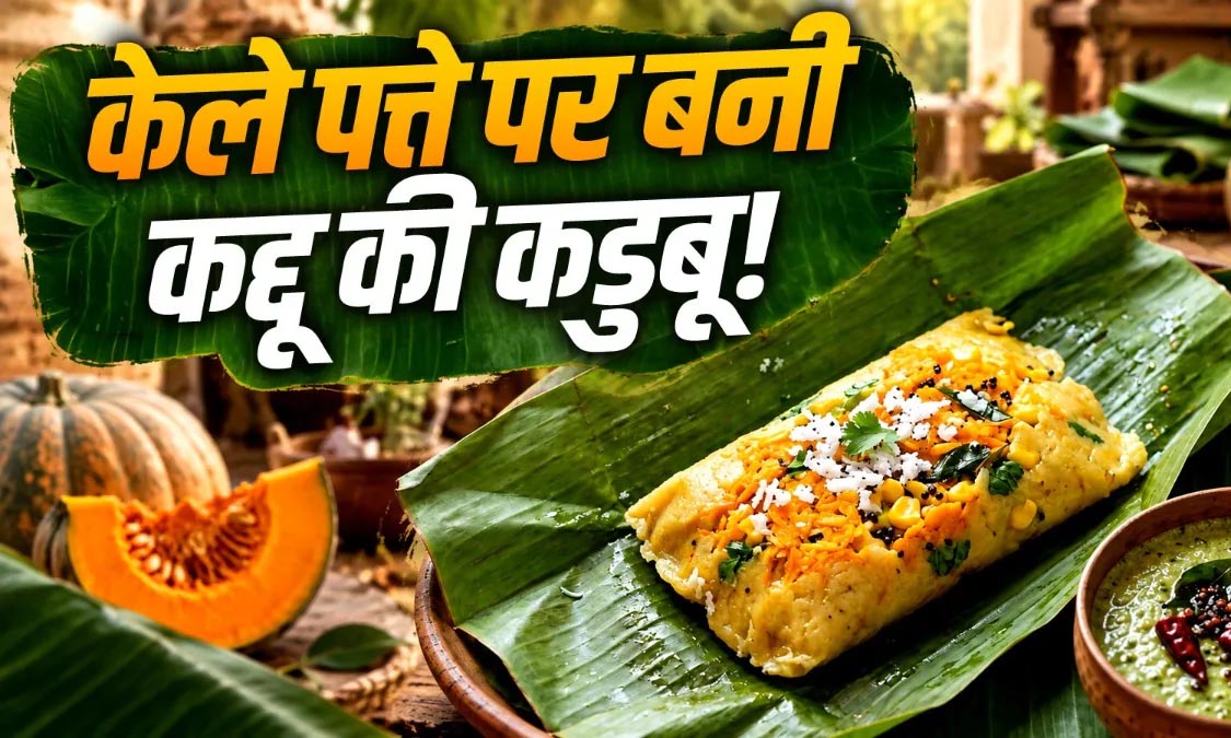कद्दू से बनाएं कर्नाटक की ये स्वादिष्ट डिश, न तेल में तलेगी न ज्यादा समय लगेगा