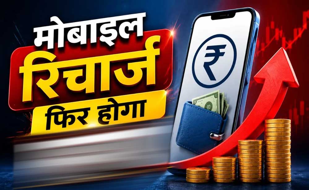 Wrong Number Recharge: गलत मोबाइल नंबर पर चला गया पैसा? रिफंड पाने का आसान तरीका जानें