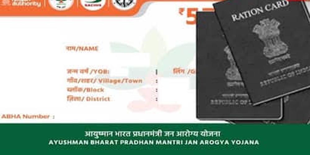 आयुष्मान कार्ड बनवाने की प्रक्रिया हुई आसान, बिहार के राशन कार्डधारक ऐसे उठाएं 5 लाख तक इलाज का लाभ