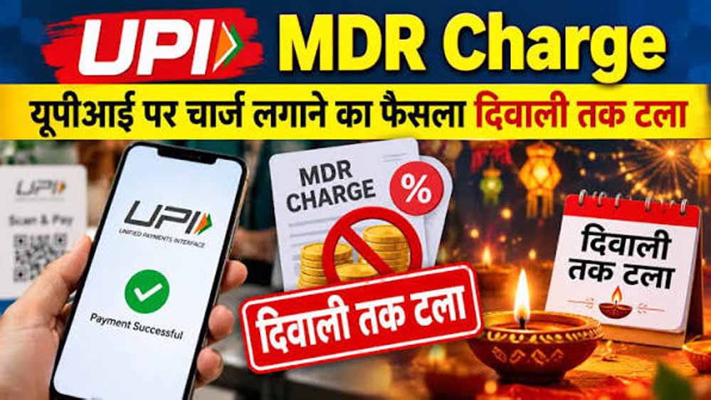 ₹2,000 से अधिक के UPI लेनदेन पर फिलहाल नहीं लगेगा MDR शुल्क, दिवाली तक बढ़ी राहत