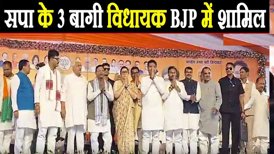 UP Politics: विधानसभा चुनाव से पहले बढ़ी सियासी हलचल, सपा छोड़ बीजेपी में गए तीन बड़े नेता