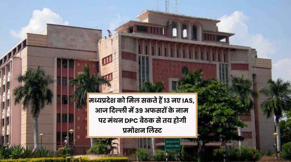 MP में 13 राज्य प्रशासनिक सेवा के अफसर बन सकते हैं IAS, वरिष्ठता सूची में विवाद से बदलेगा समीकरण