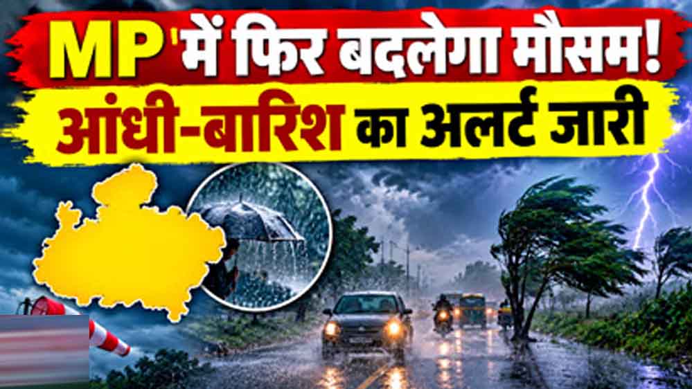 MP में बदलेगा मौसम, इंदौर-उज्जैन समेत कई जिलों में आंधी-बारिश की संभावना
