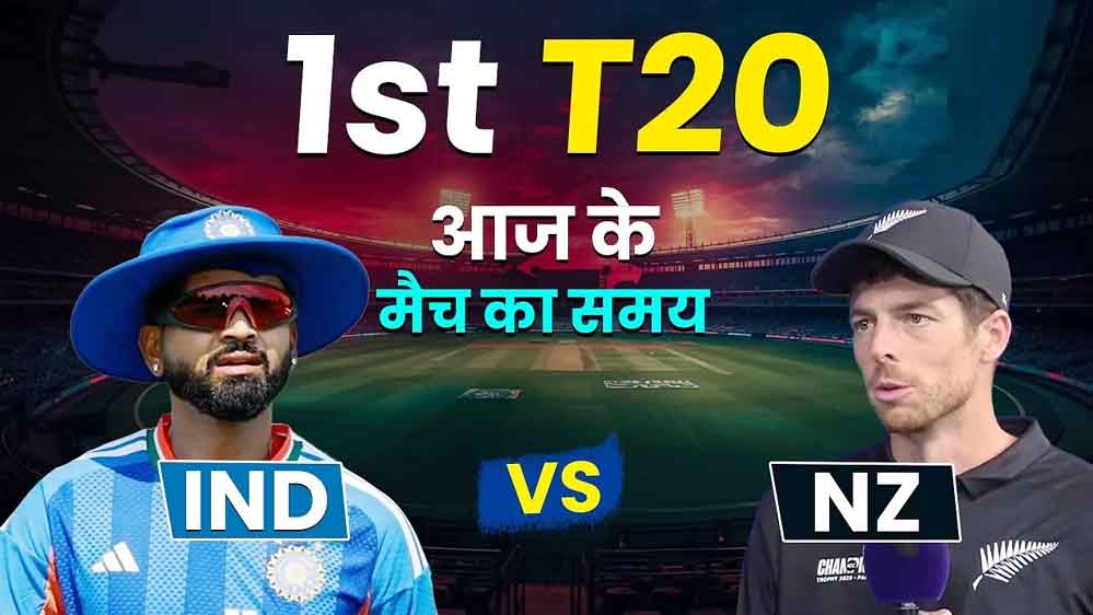 भारत-न्यूजीलैंड T20 मुकाबले में रनों की बरसात होगी? टीम इंडिया के सामने 300 पार करने की चुनौती