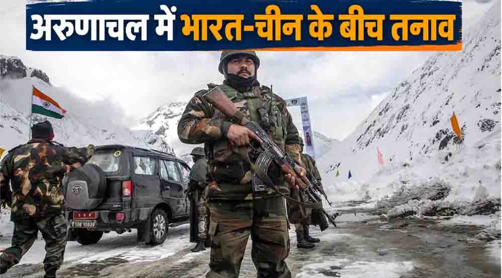 भारत-चीन सीमा पर संवेदनशीलता कायम, अरुणाचल में सुरक्षा के साथ विकास पर भी जोर