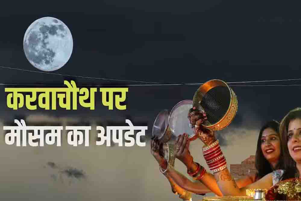MP Weather Update: दिन में गर्मी, रात में ठंड और अब बारिश का अलर्ट, करवा चौथ पर साफ आसमान में दिखेगा चांद?