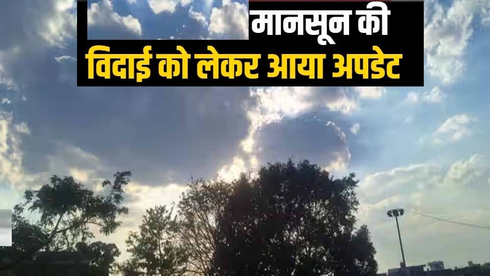 MP Weather: 10 अक्टूबर तक मानसून लेगा विदाई, 3 दिन धूप के बाद फिर बारिश की संभावना