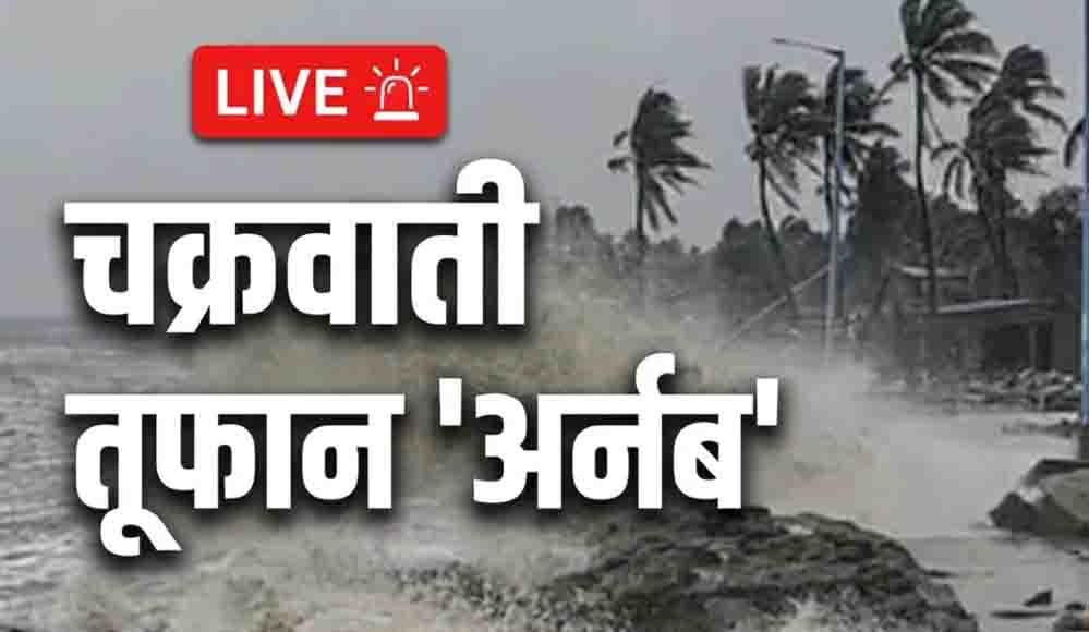 समंदर से तट की ओर बढ़ा चक्रवात अर्नब, ओडिशा में बारिश से बढ़ी चिंता; कई राज्यों में अलर्ट जारी