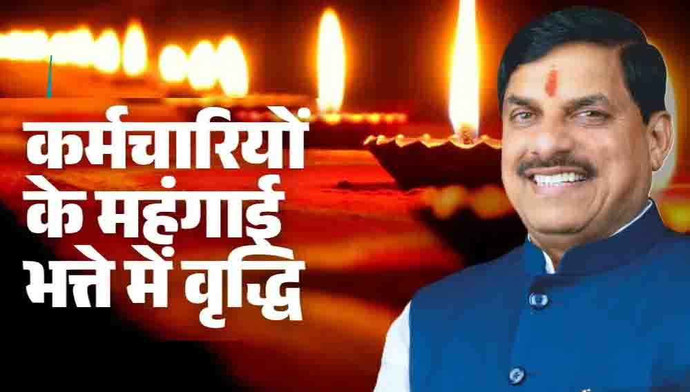 मध्य प्रदेश में कर्मचारियों के लिए खुशखबरी, मोहन सरकार ने 2% बढ़ाया महंगाई भत्ता