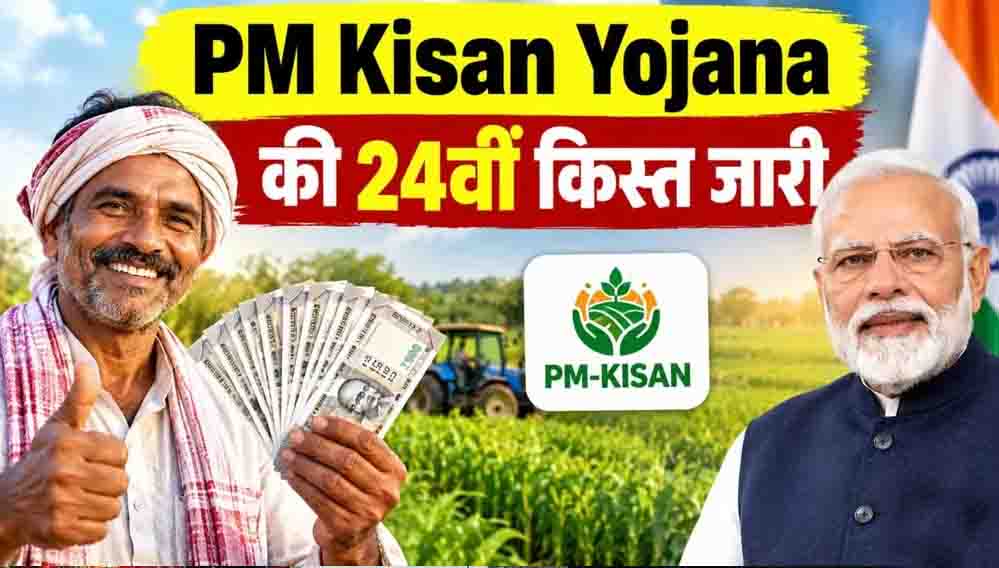 दिवाली से पहले किसानों को बड़ा तोहफा, PM किसान योजना की 24वीं किस्त जारी