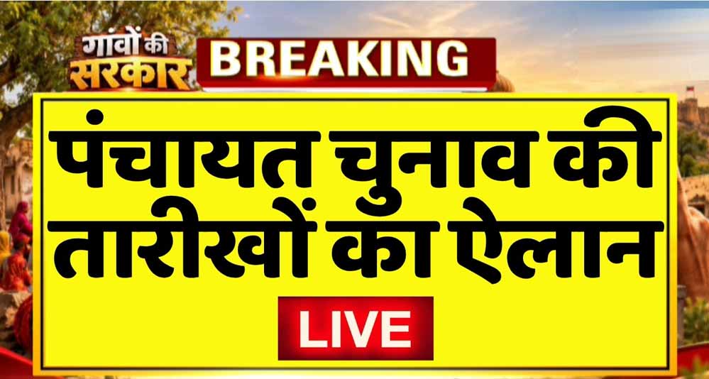 राजस्थान में पंचायत चुनाव का बिगुल, चार चरणों में मतदान; जानें नामांकन से वोटिंग तक पूरा शेड्यूल