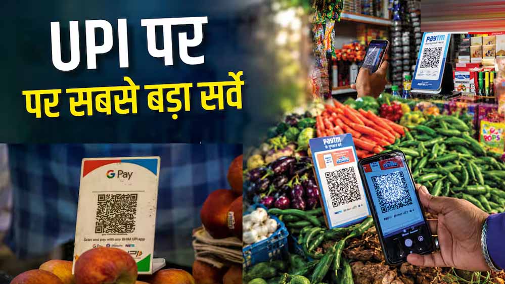 दुकानदार ने UPI के लिए मांगा अतिरिक्त चार्ज तो ग्राहक करेंगे किनारा, 76% ने कहा- बदल देंगे पेमेंट मोड