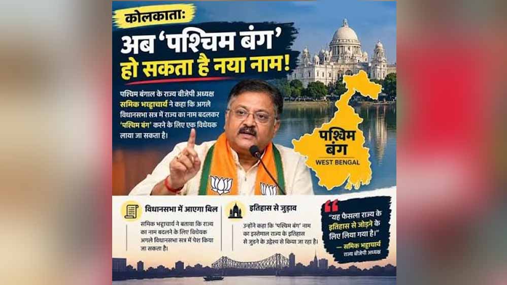 ‘बांग्ला’ या ‘वेस्ट बंगाल’ नहीं, अब ‘पश्चिम बंग’ होगा नाम? विधानसभा में पेश होगा विधेयक