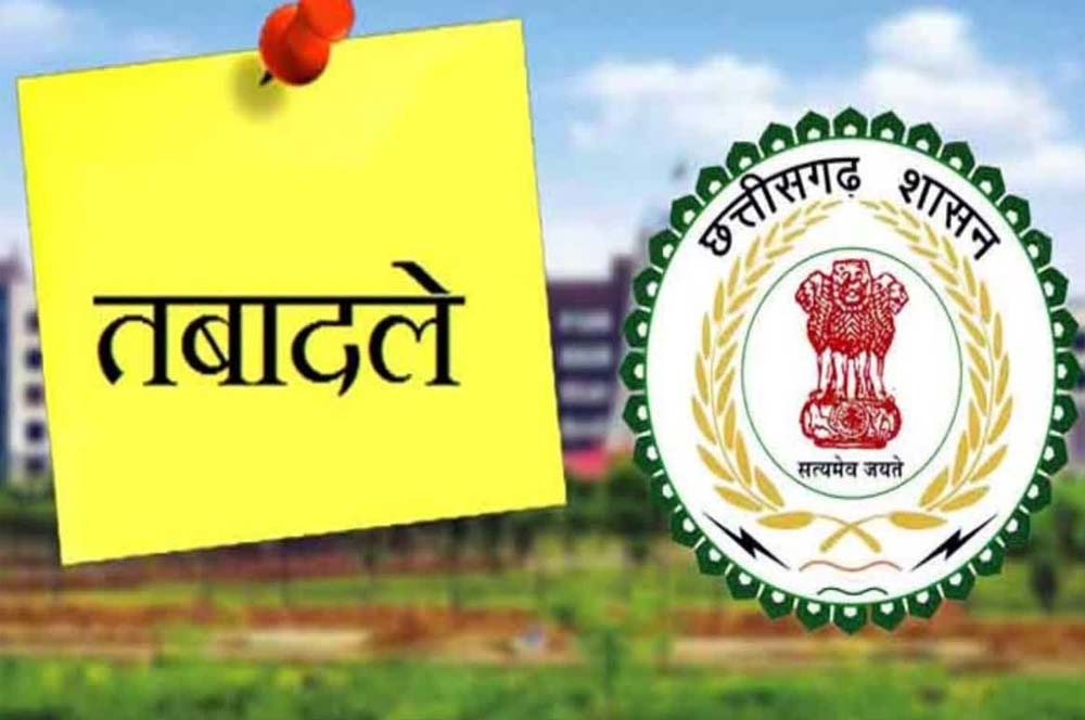 CG में प्रशासनिक फेरबदल, CMO से लेकर लेखापाल तक बदले गए अधिकारियों के ठिकाने