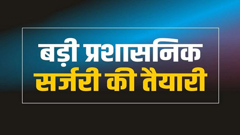 मध्य प्रदेश में 120 दिनों में बड़ा बदलाव, 22 जिलों के कलेक्टर और 12 जिलों के SP बदले गए